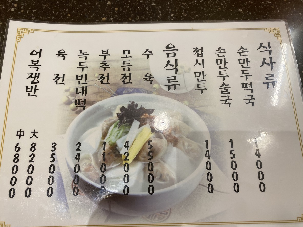 Jin Jin Mandu Guk (Sopa de dumplings) Sucursal de la Asamblea Nacional menu 2