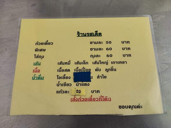 Guay Tiao Nuea Rot Det Soi Ratchakru
