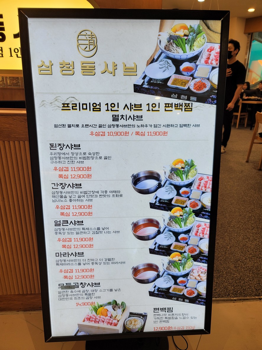 삼청동 샤브 판교 아이스퀘어점 menu 1