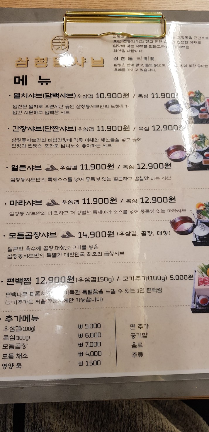 삼청동 샤브 판교 아이스퀘어점 menu 2