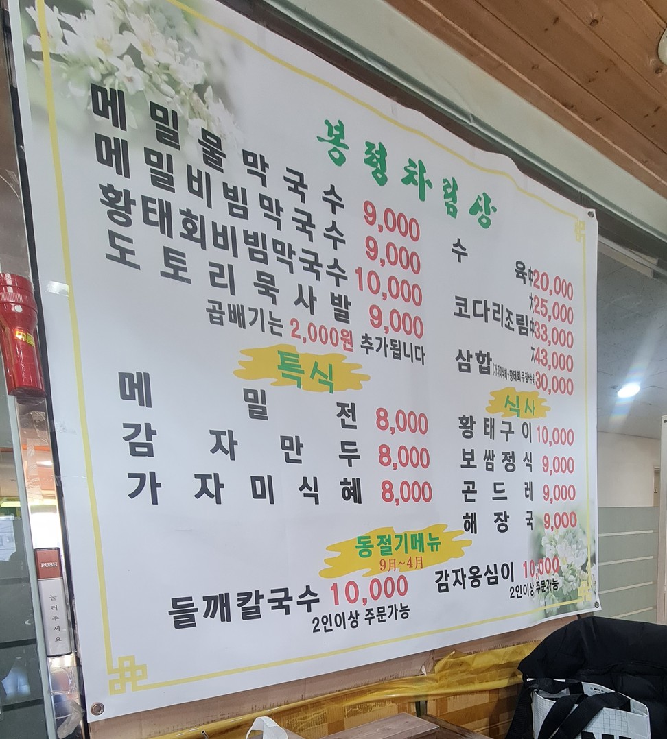 Bongpyeong Buckwheat Makguksu menu 2