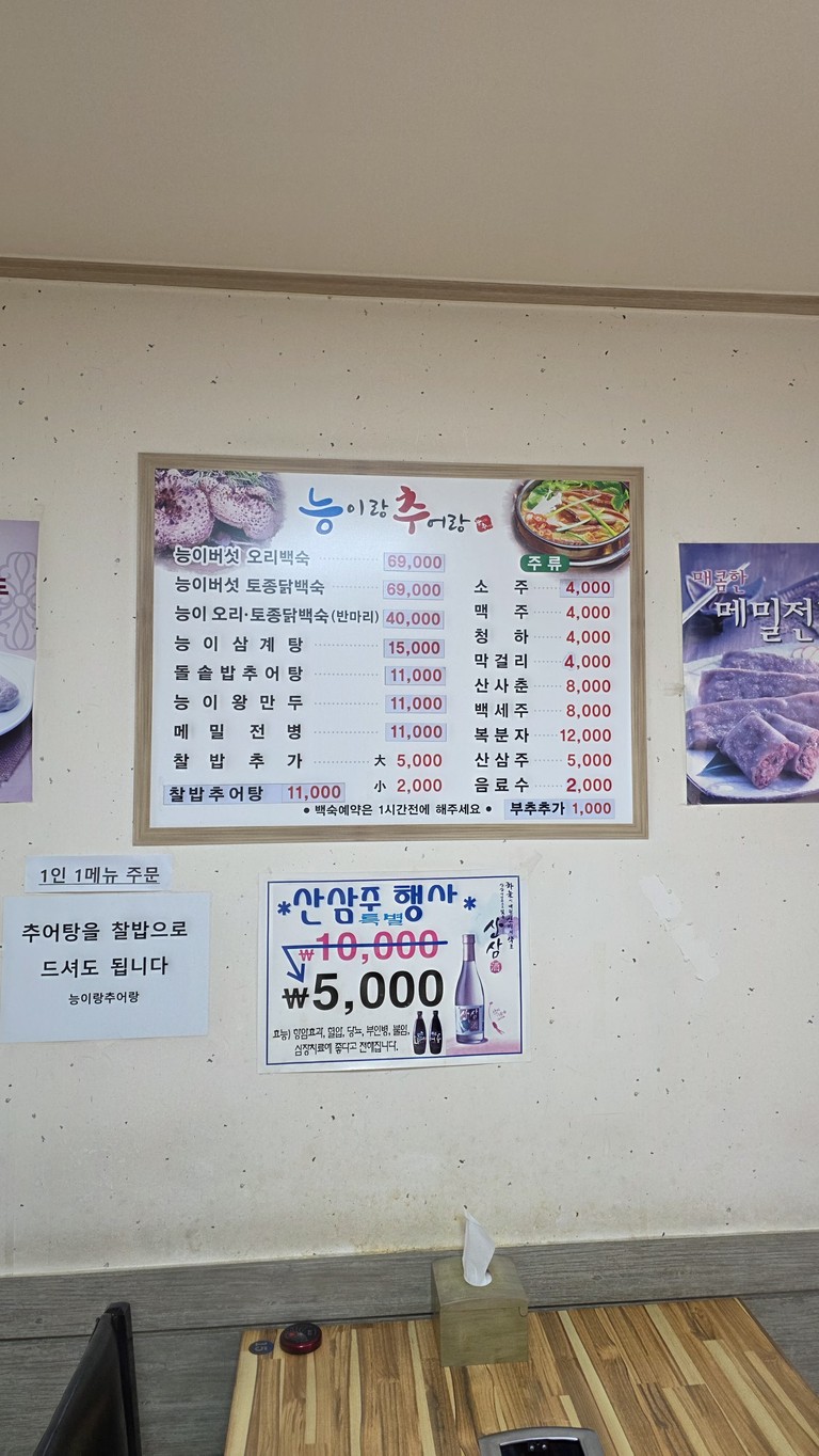 능이랑추어랑 menu 1