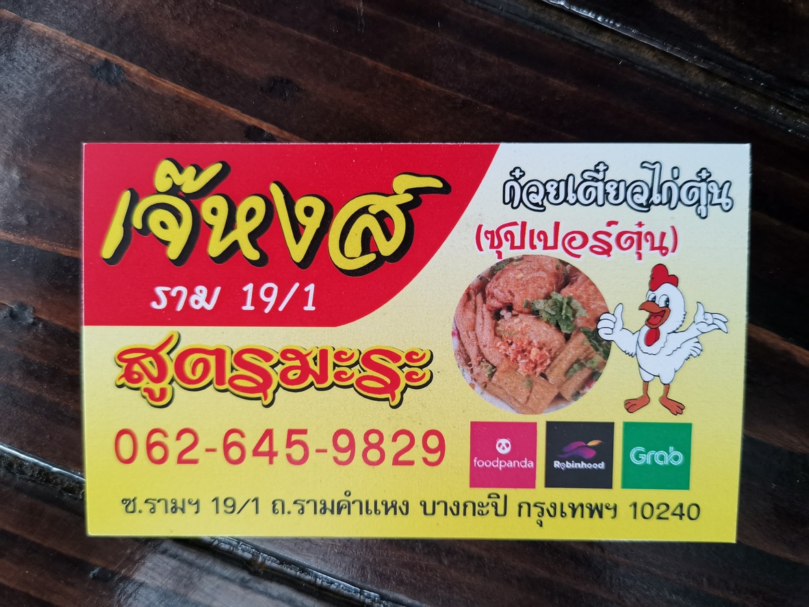Ghuay Tiao Gai Tun Sut Marah Super Tun menu 1