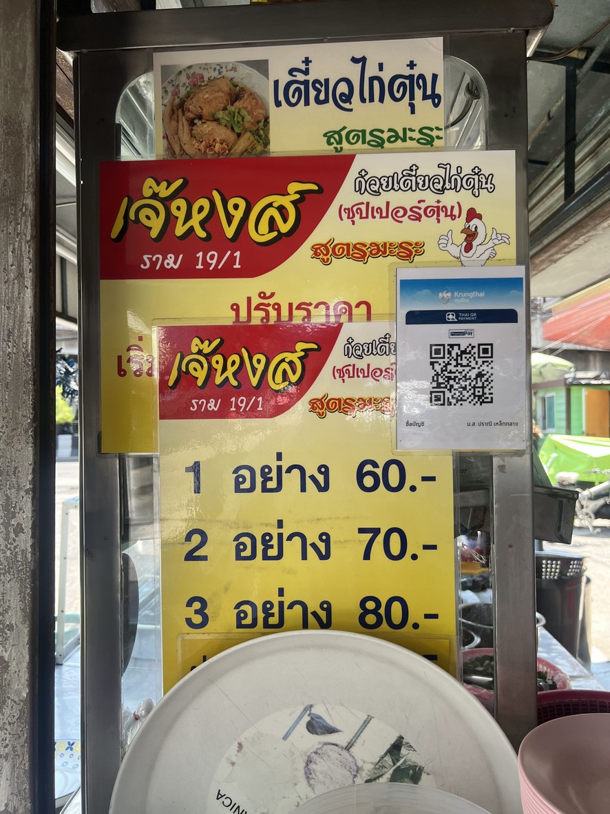 Ghuay Tiao Gai Tun Sut Marah Super Tun menu 2