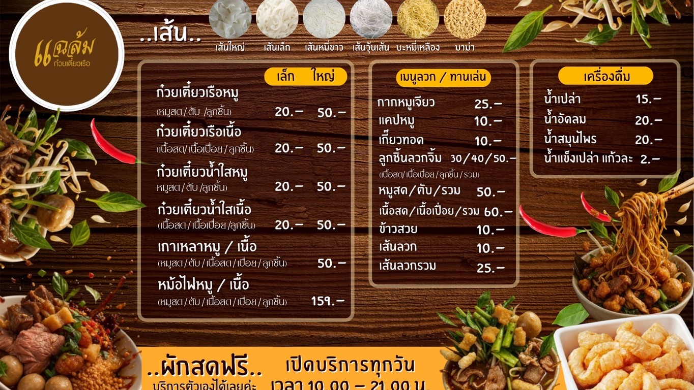 แฉล้ม ก๋วยเตี๋ยวเรือ ลาดพร้าว87 Station menu 1