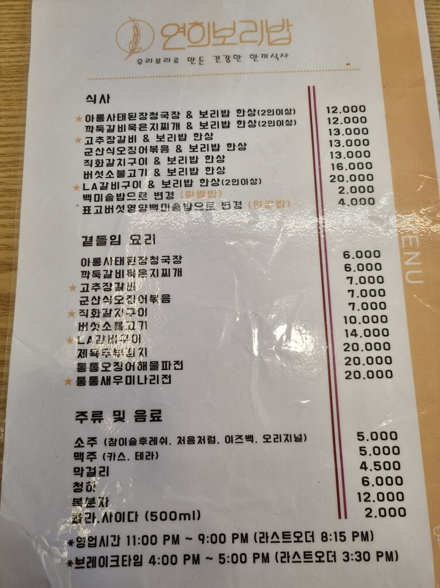 연희보리밥 menu 1