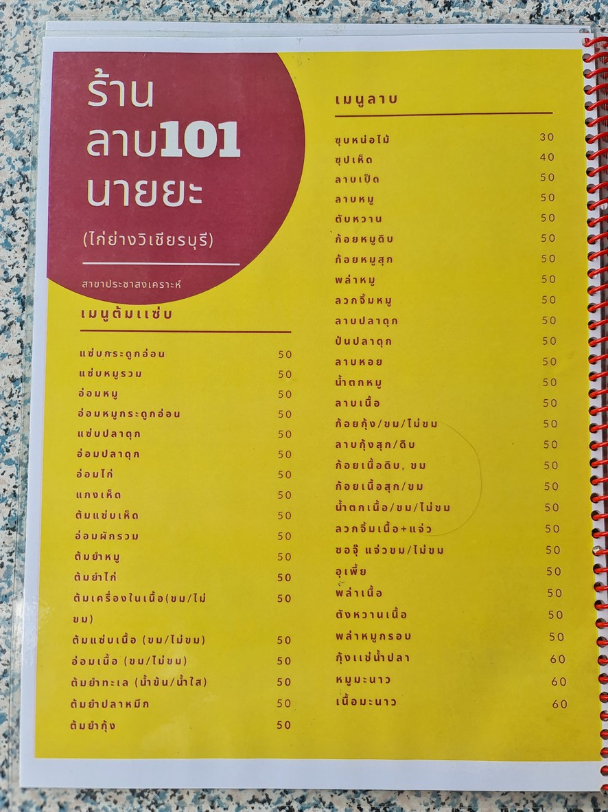 Raan Laab 101 Nai Ya (Gai Yang Wichian Buri) menu 1