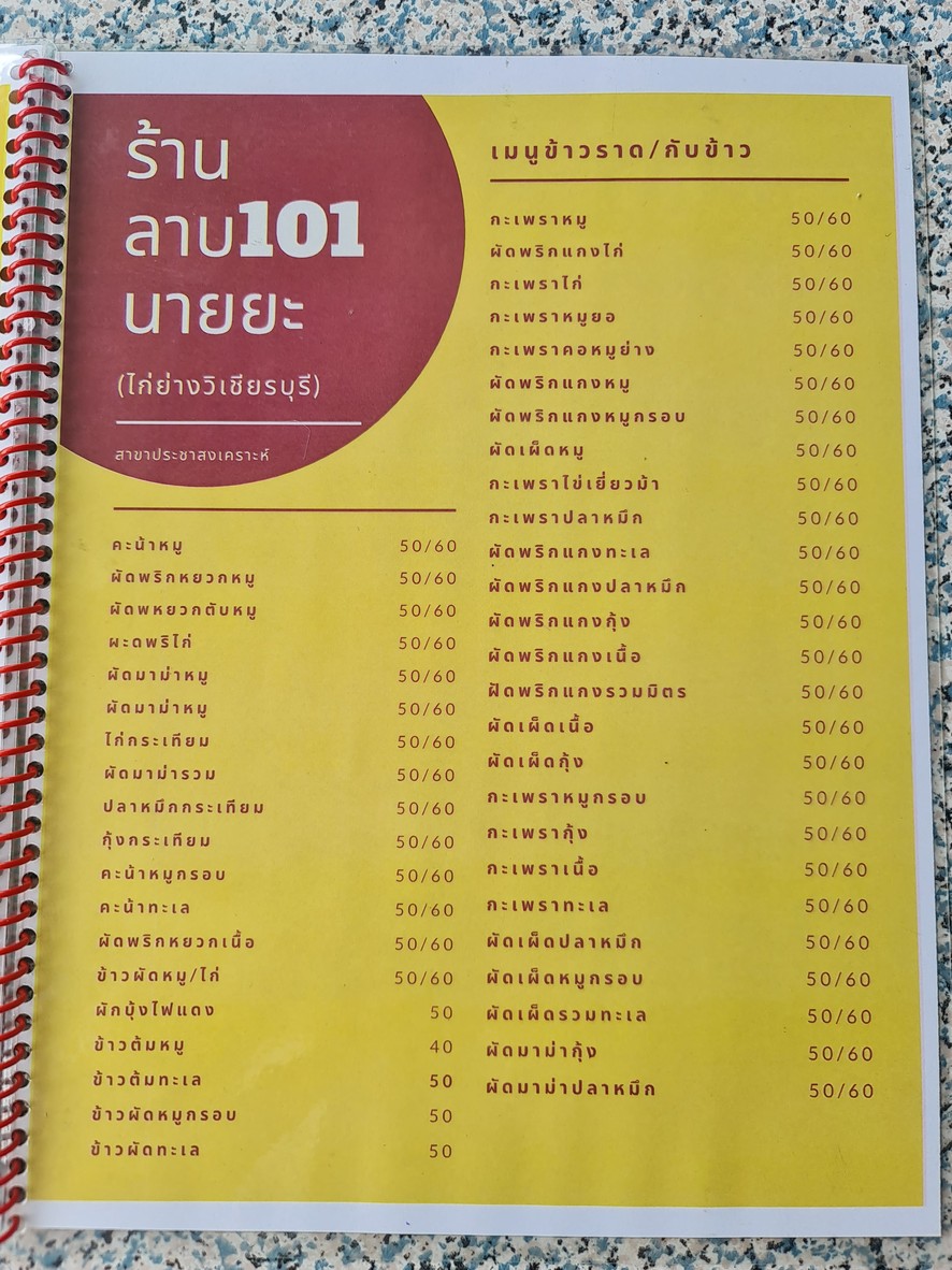Raan Laab 101 Nai Ya (Gai Yang Wichian Buri) menu 3