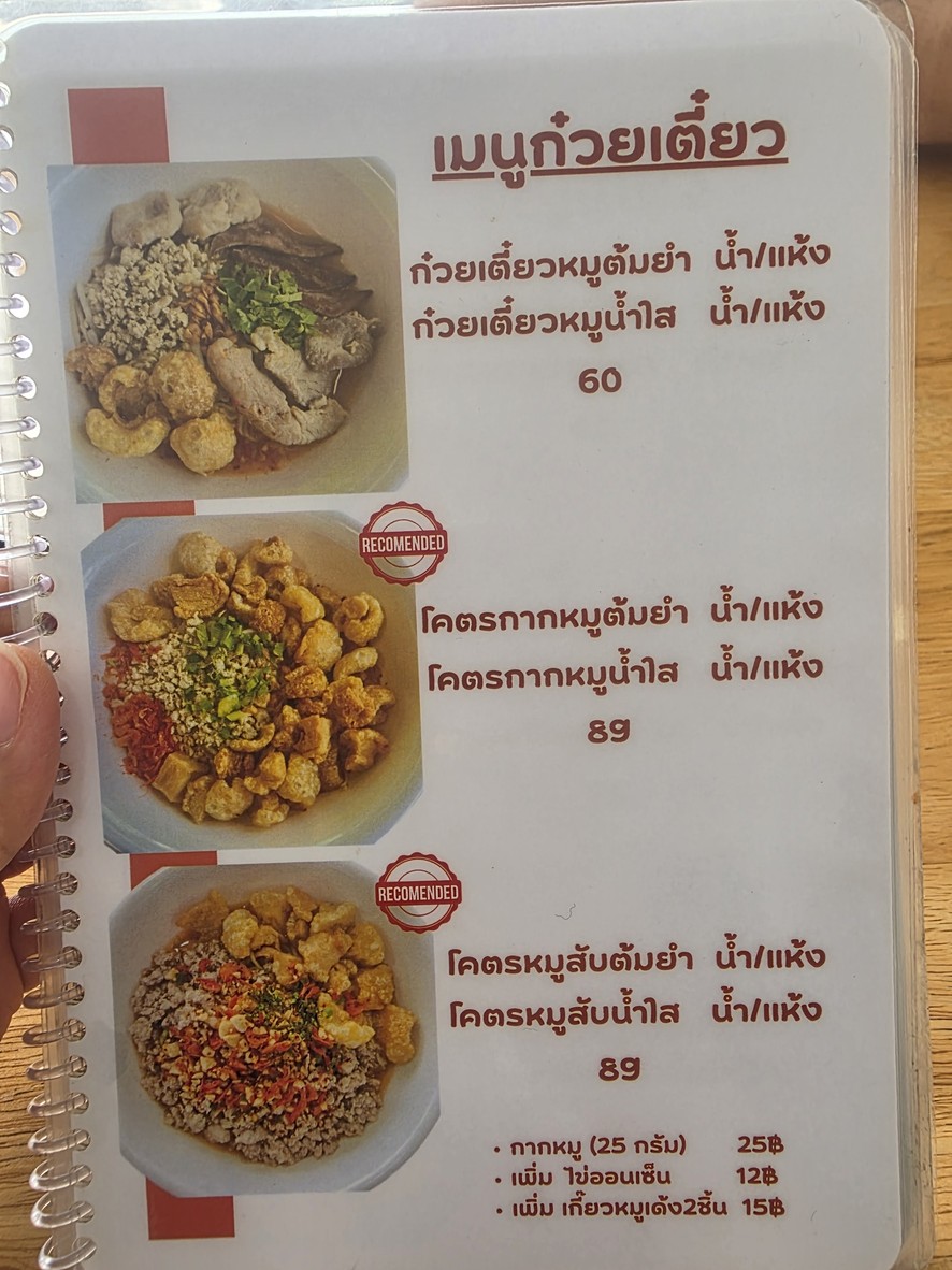 ก๋วยเตี๋ยวต้มยำกากหมูสูตรโบราณ The Alley รามอินทรา menu 2