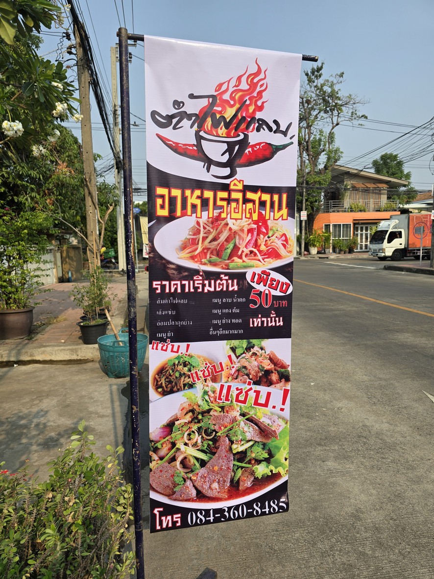ตำไฟแลบ menu 1
