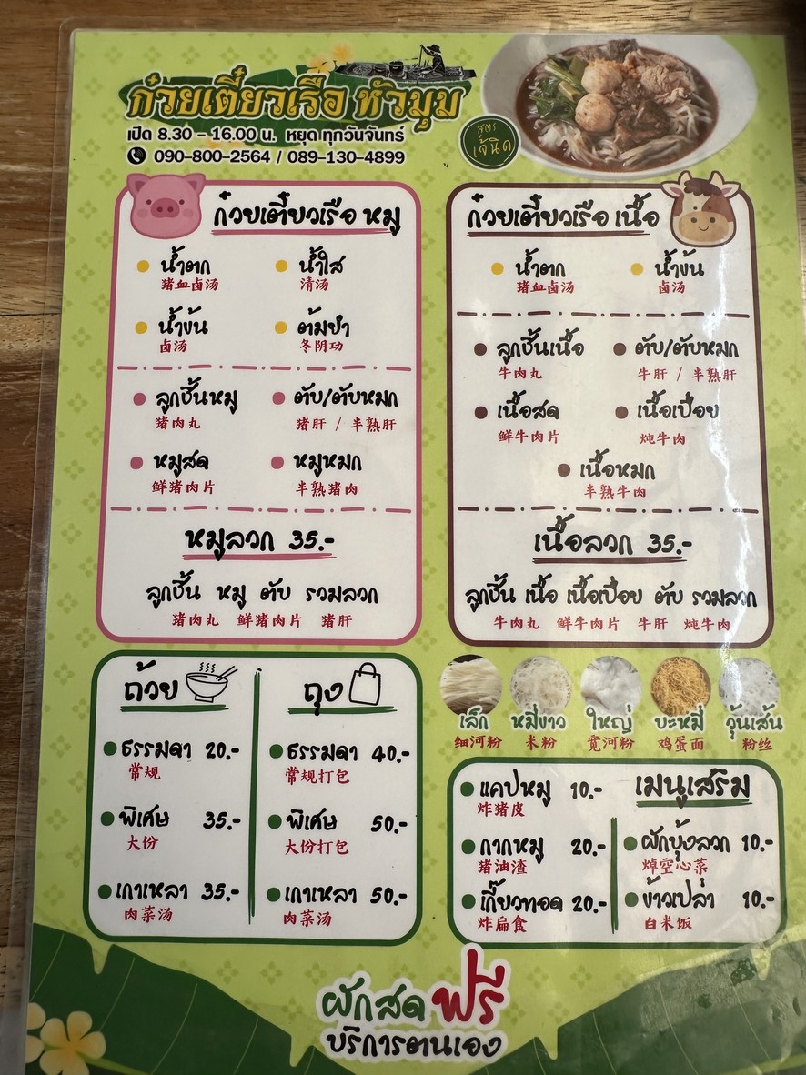 Gooey Tiew Rua Hua Mum menu 1