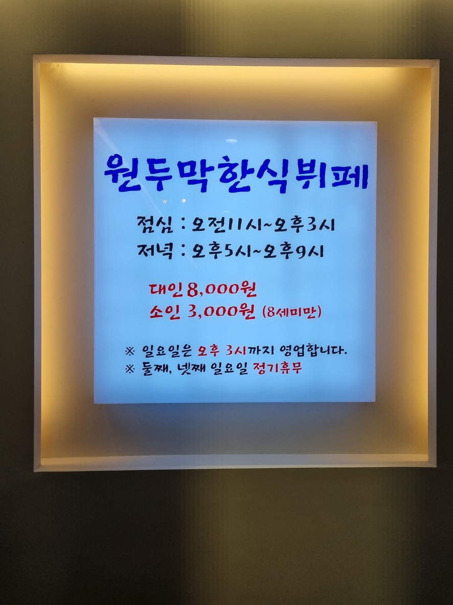 원두막한식뷔페 menu 1