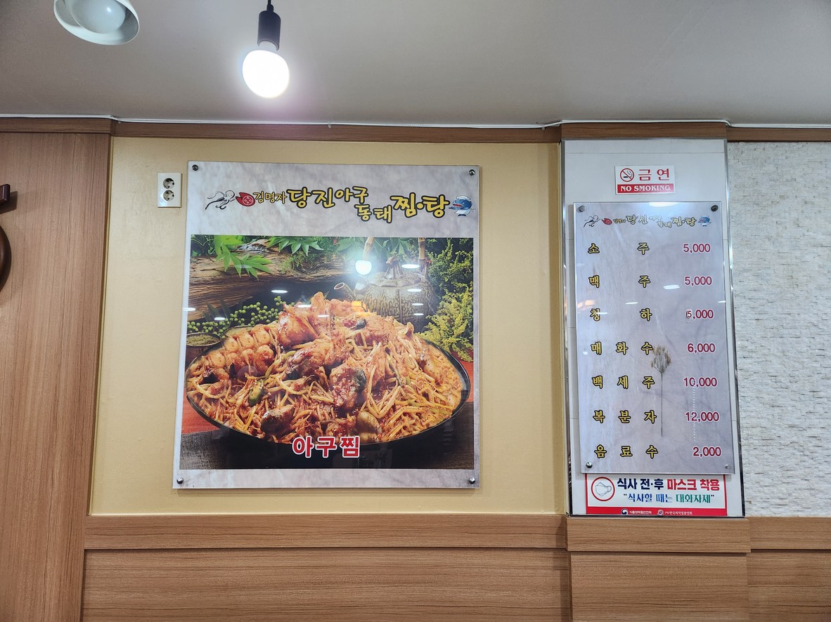 Kim Myung Ja Dangjin Agu Dongtae Jjim-tang menu 1