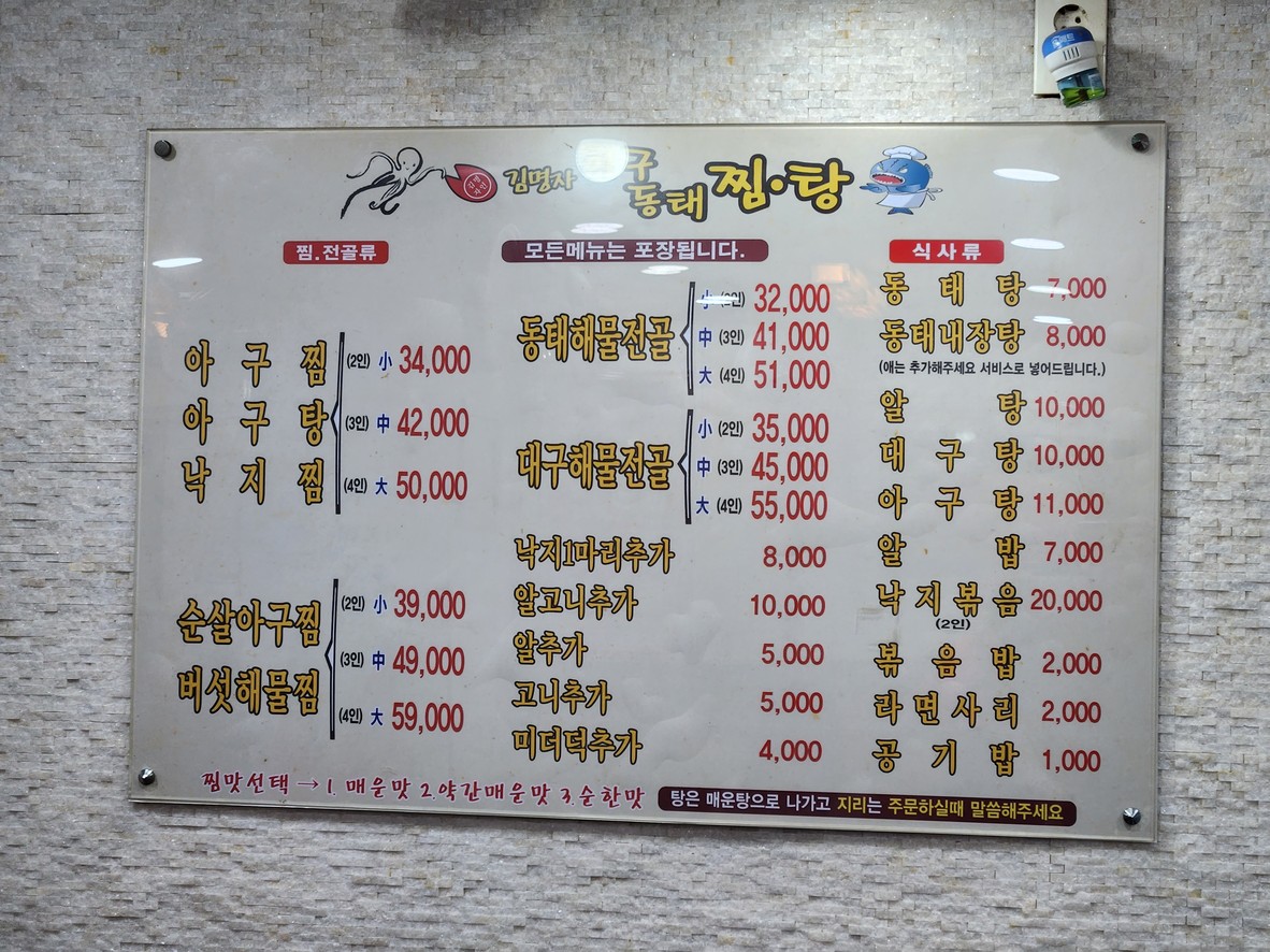 Kim Myung Ja Dangjin Agu Dongtae Jjim-tang menu 2