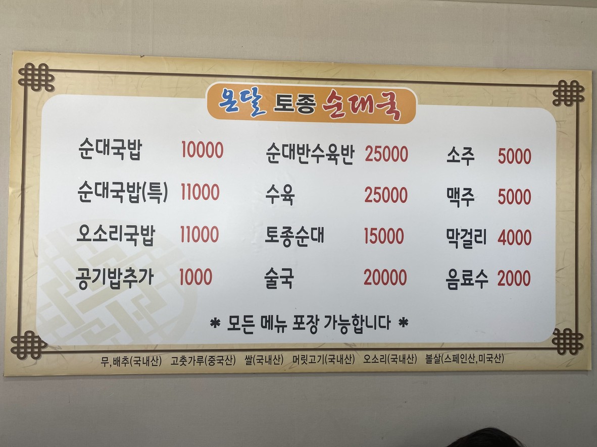온달토종순대국 menu 1