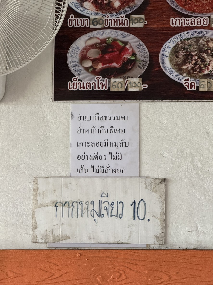 Lung Gap Pa Kuay Teow Tom Yum Moo Ba Chor menu 2
