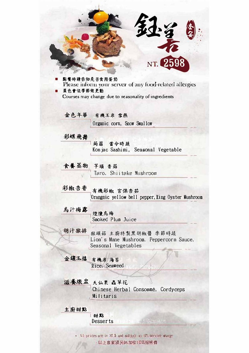 鈺善閣 ‧ 素 ‧ 養生懷石(台北店) menu 2