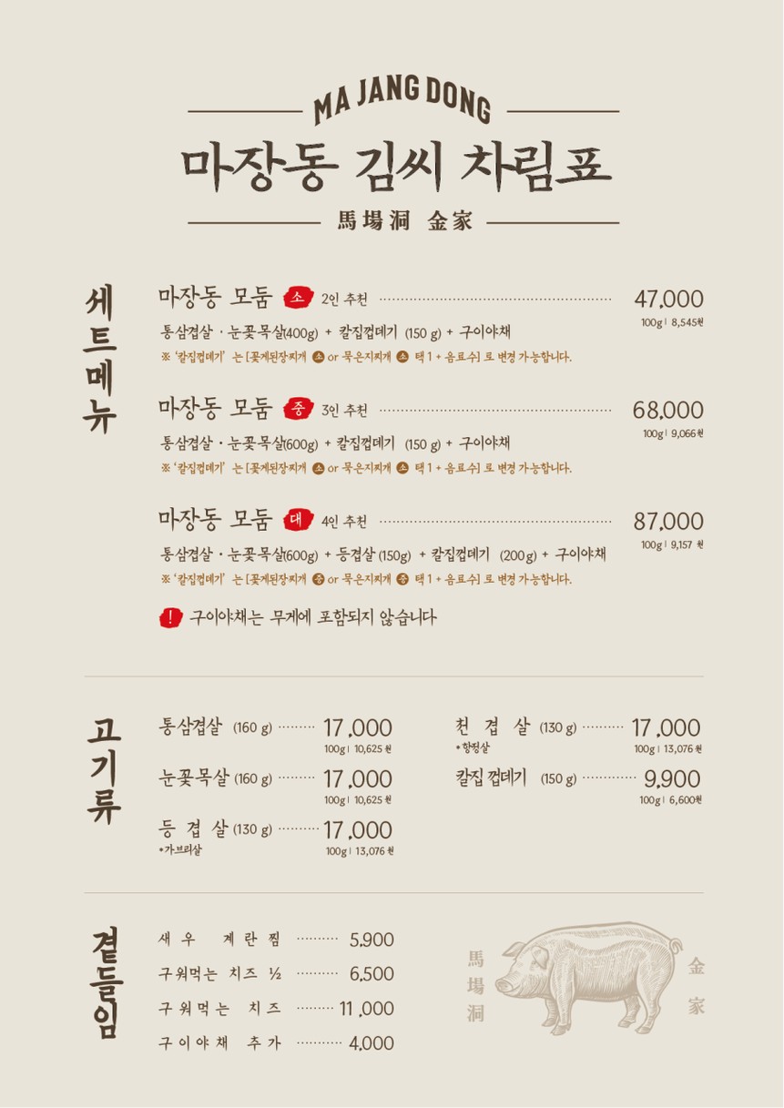 Majangdong Kimssi Guro Digital Branch menu 1