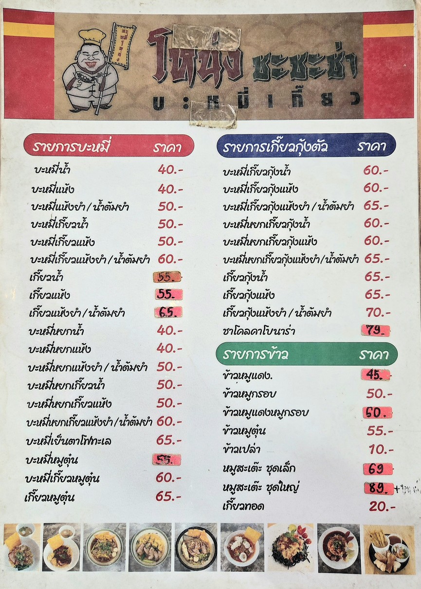Bami Nong Chachacha Branch Bang Kruai-Rama 5 menu 1