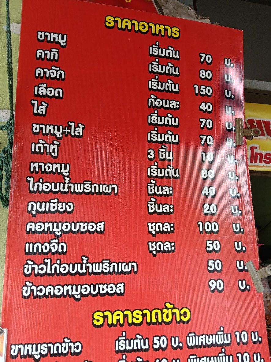 Jie Puay Jia Muo Market Somdet menu 1