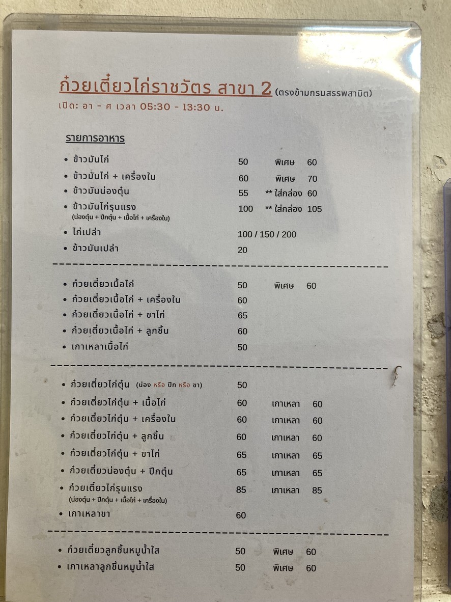 Kuay Teow Gai Ratchawat (Saka 2 Trong Khaam Krom Sap Samit) menu 1