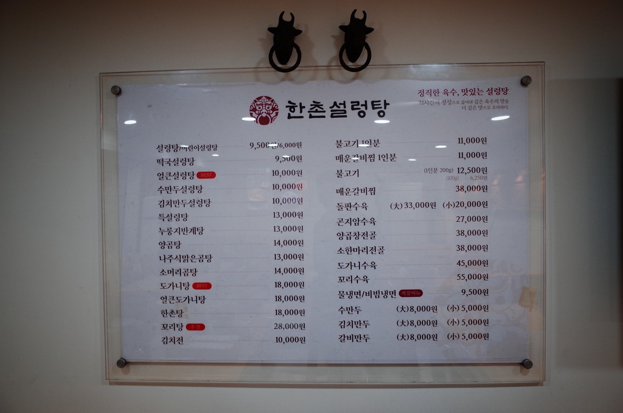 한촌설렁탕 양재점 menu 1