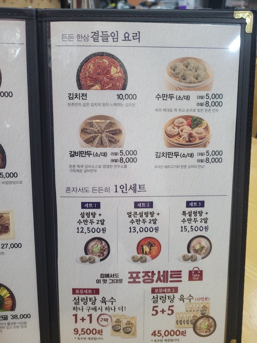 한촌설렁탕 양재점 menu 3