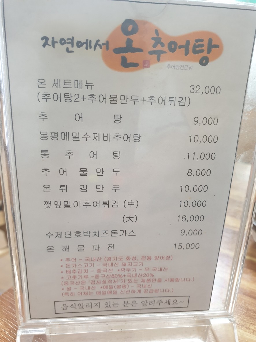 자연에서 온 추어탕 menu 1