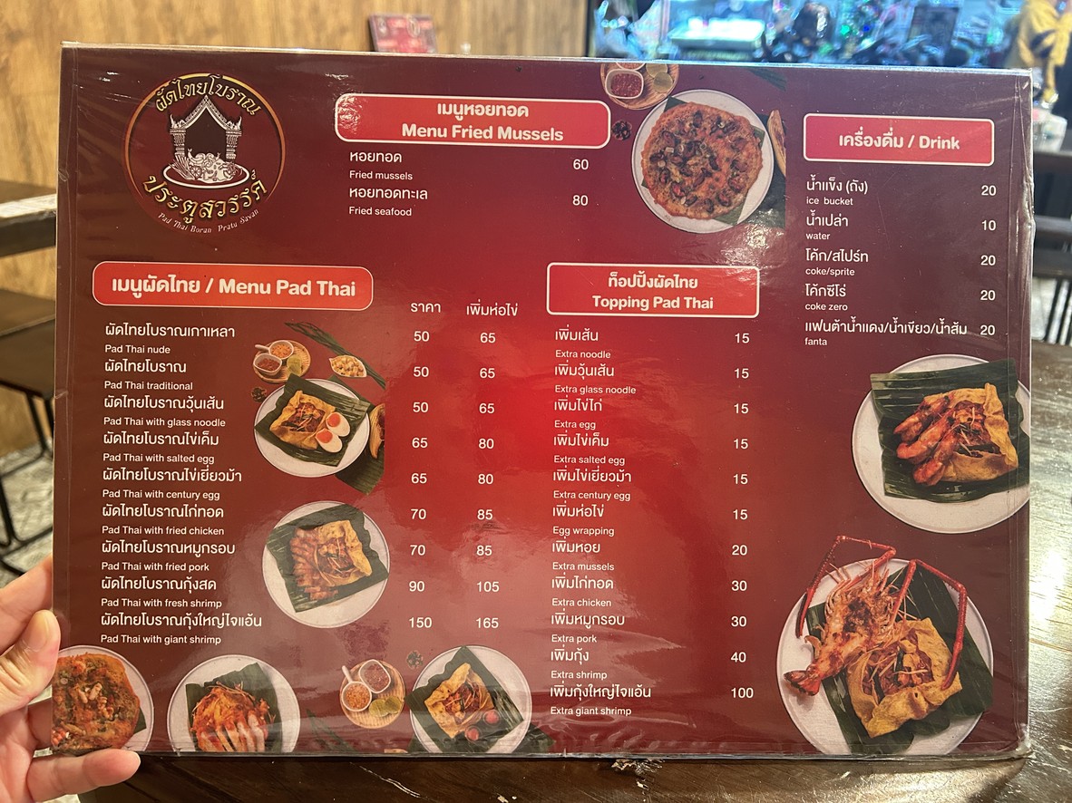 ผัดไทยโบราณประตูสวรรค์ - Pad Thai Boran Pratu Sawan menu 1
