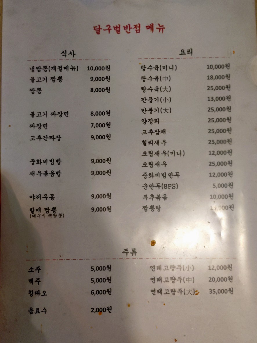 달구벌반점 menu 1