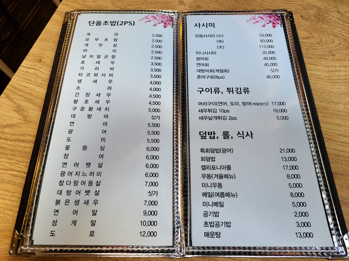청화초밥 menu 2