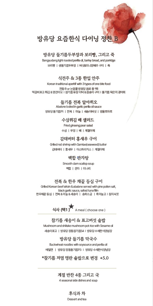 방유당 요즘 한식 다이닝 그레이츠 판교점 menu 1