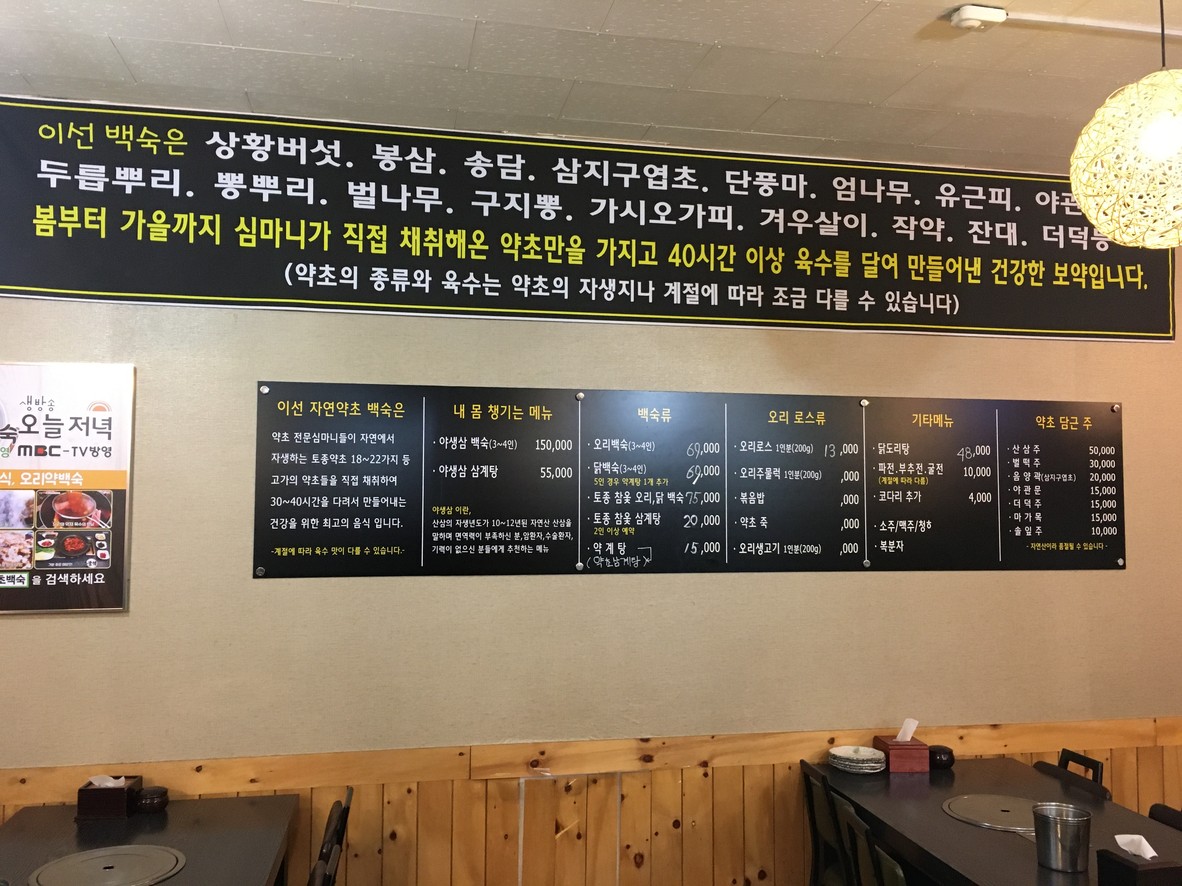 이선 자연 약초백숙 menu 1