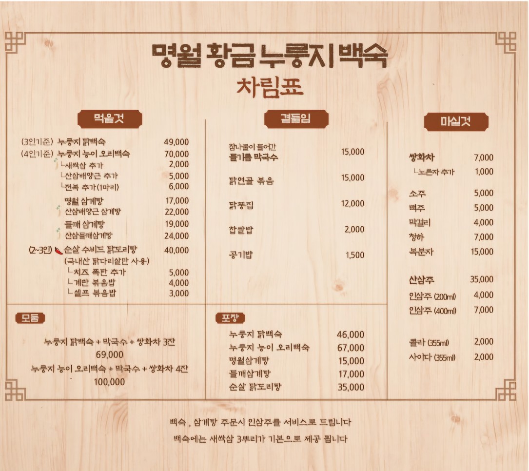 명월 황금누룽지백숙 menu 1
