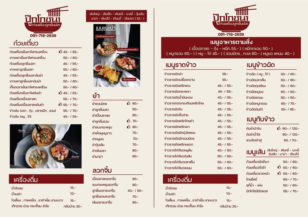푸크 포차나 끄웨띠아우 루크친 플라 menu 1