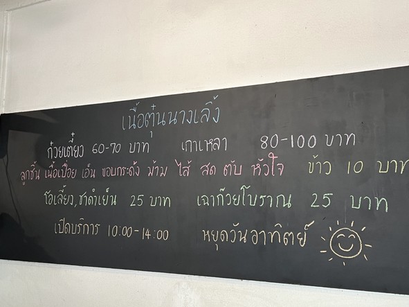 Nuea tun nang loeng