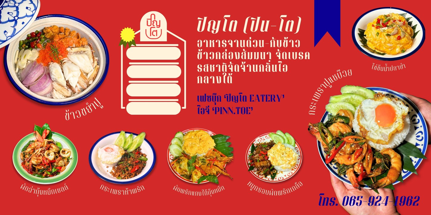 ร้านปิญโต จานด่วนรสใต้ (pinn-toe) menu 1