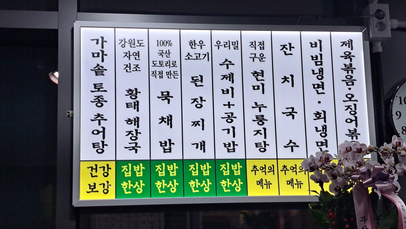남무순의밥이보약 menu 1