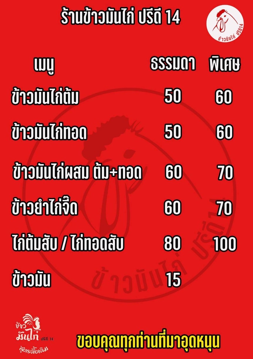 kàw-mân-gài-bree-dee-sìp-sèe (Pridee14 Chicken and Rice with Soup) menu 1