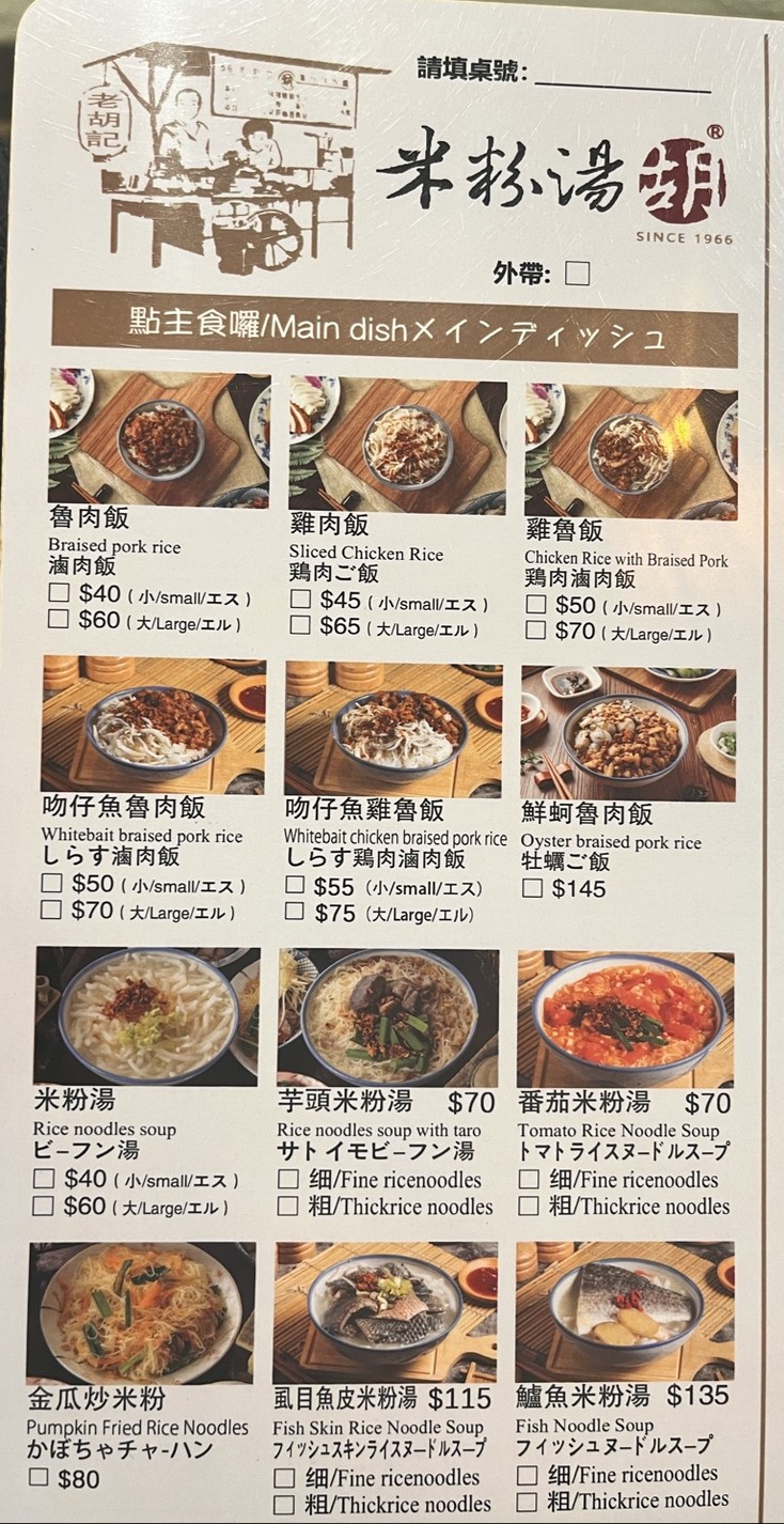 Lǎo Hú Jì Mǐfěn Tāng 60 Nián Lǎodiàn - Fùxīng Diàn menu 2