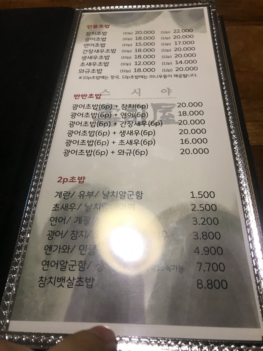 스시야 본점 menu 2