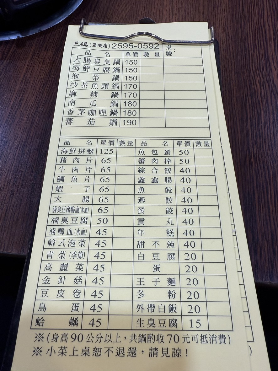 Sān mā chòu chòu guō (Táiběi Nóng'ān) menu 1