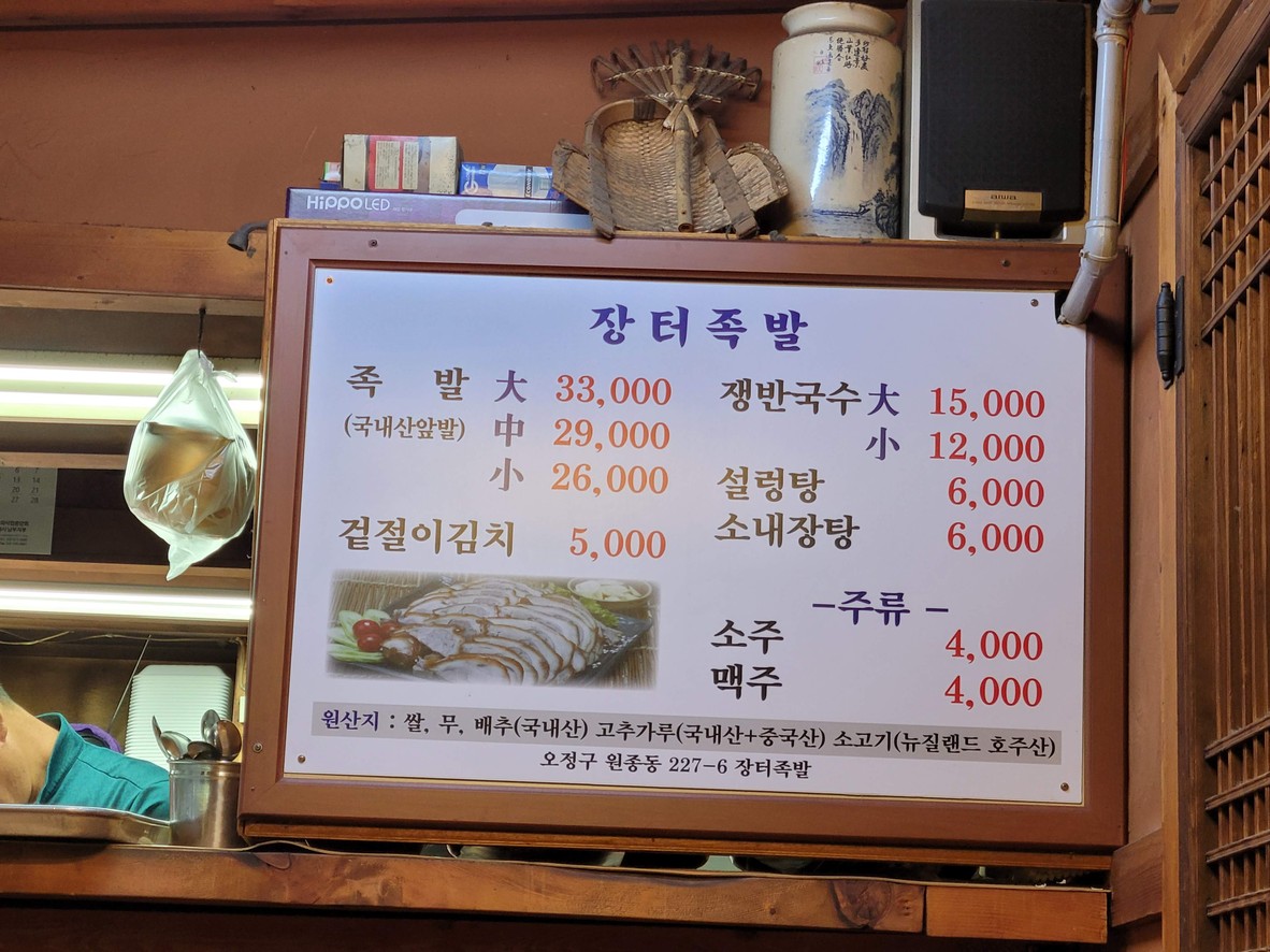 Jangteo Jokbal (Patas de Cerdo Estilo Mercado) menu 1