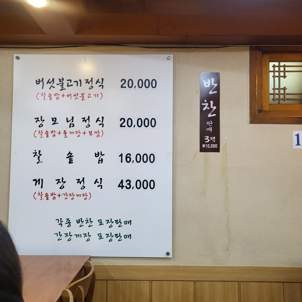 Jeonju Yeongyang Dolsotbapjip menu 1