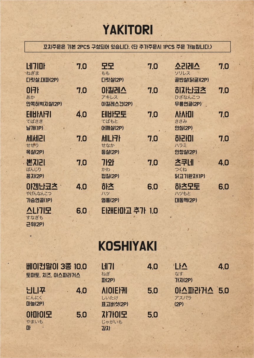 야키토리 시오 menu 2