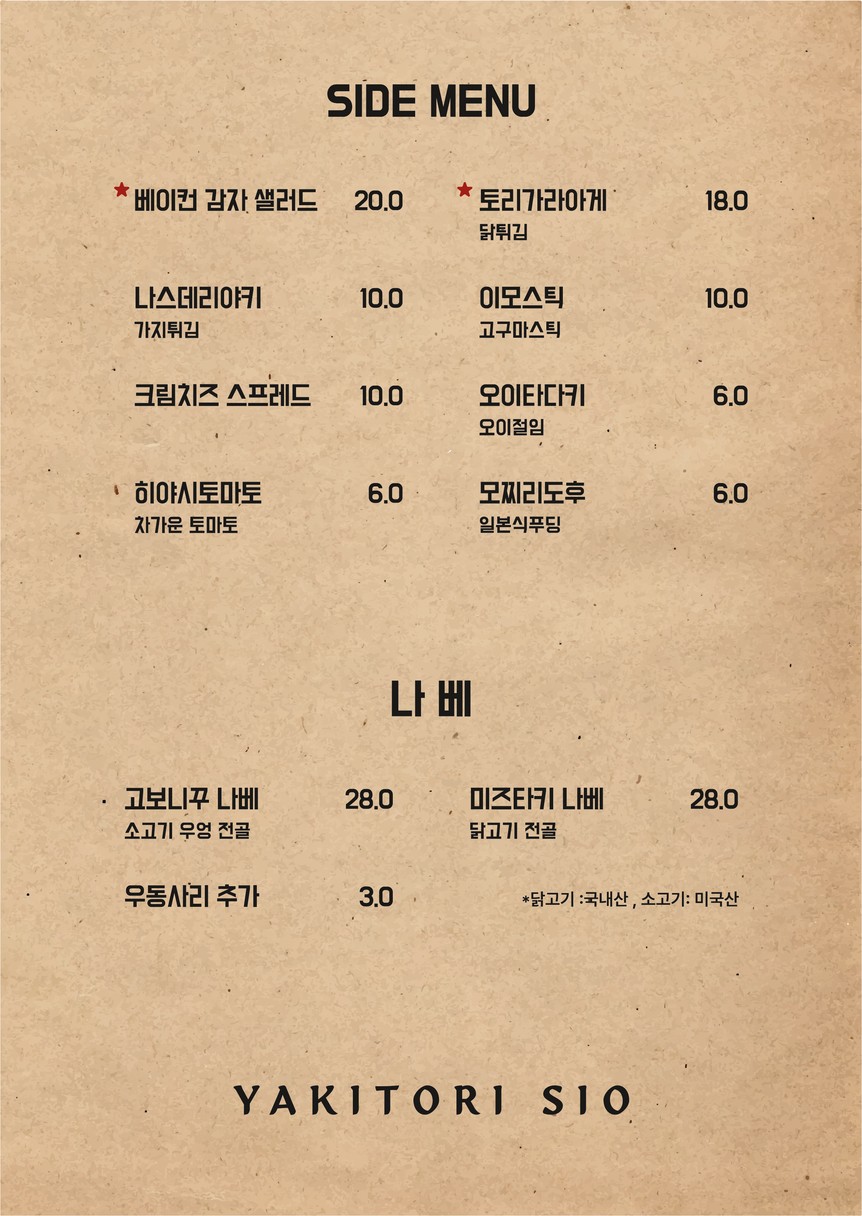 야키토리 시오 menu 3