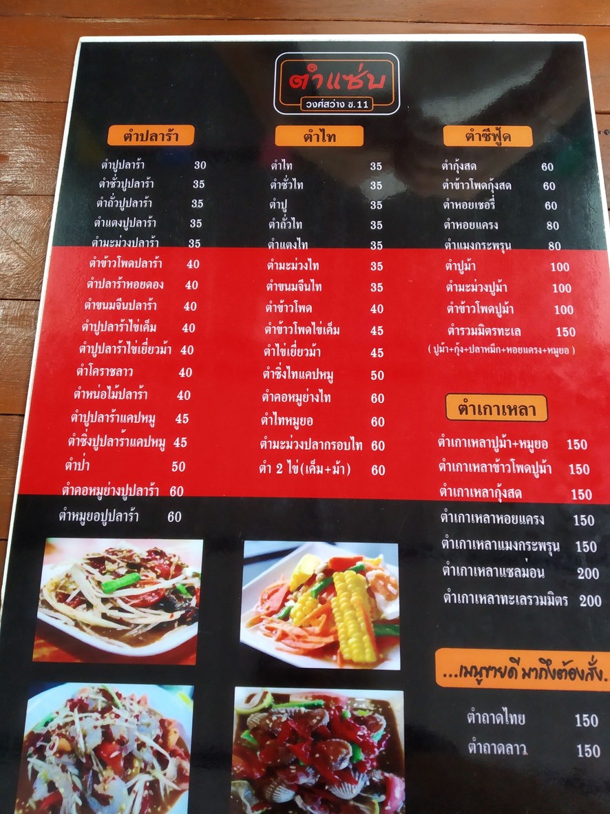 ตำแซ่บ วงศ์สว่าง ซ.11 menu 2