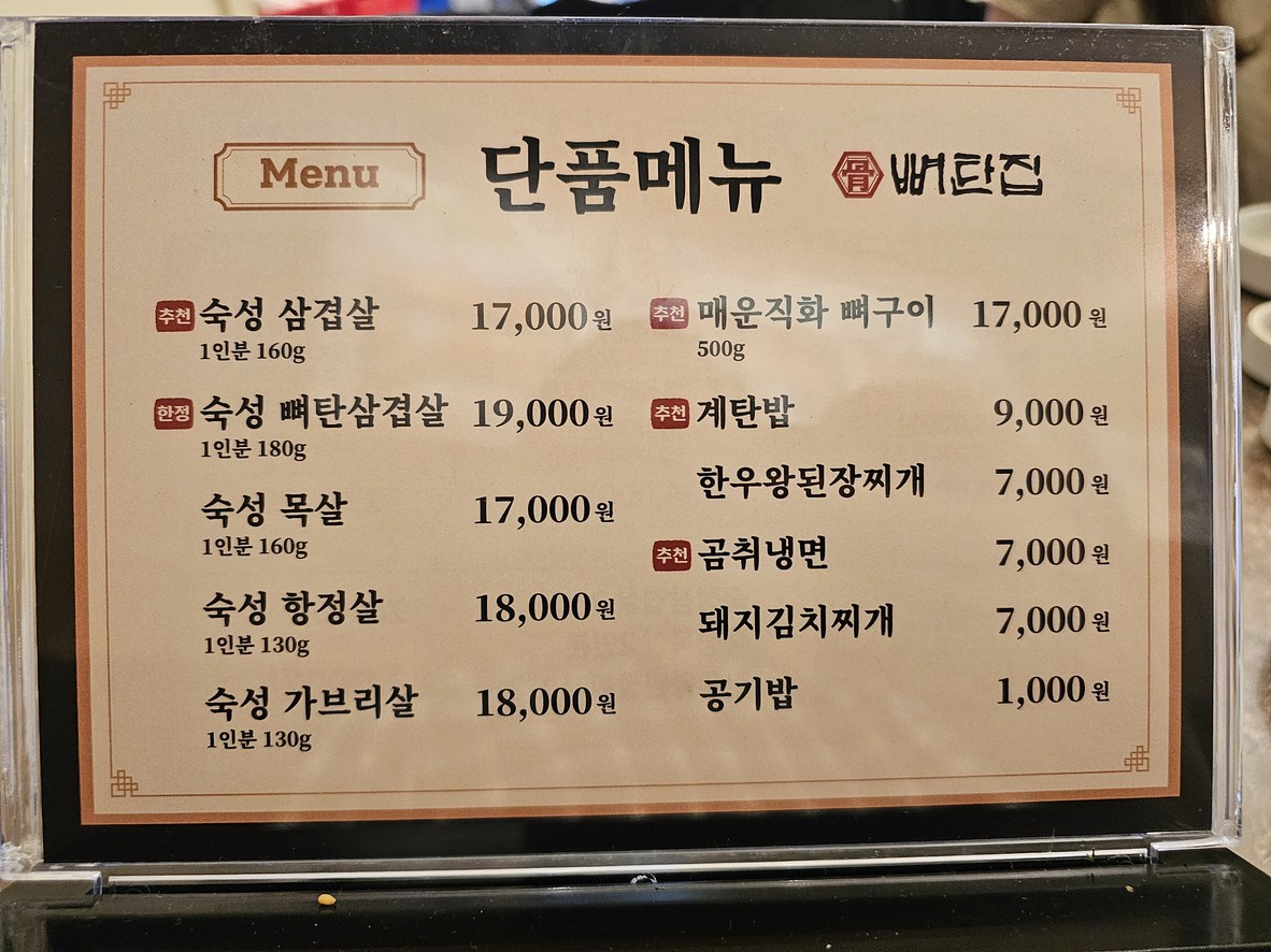 Bontanjib-euljilojeom menu 2