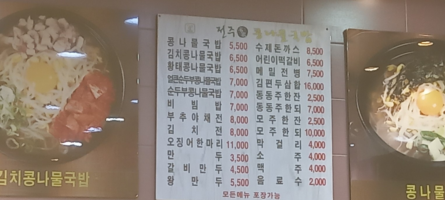 24h Jeonju Myeongga Kongnamul Gukbap menu 1