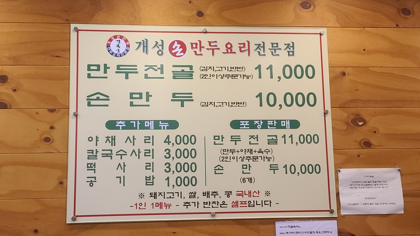 개성손만두요리전문점 고양점 menu 1